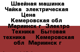 Швейная машинка “Чайка“ электрическая › Цена ­ 2 000 - Кемеровская обл., Мариинск г. Электро-Техника » Бытовая техника   . Кемеровская обл.,Мариинск г.